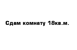 Сдам комнату 18кв.м.